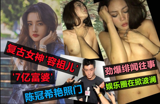 劲爆性丑闻复古女神容祖儿疑似陈冠希艳照门事件视频流出