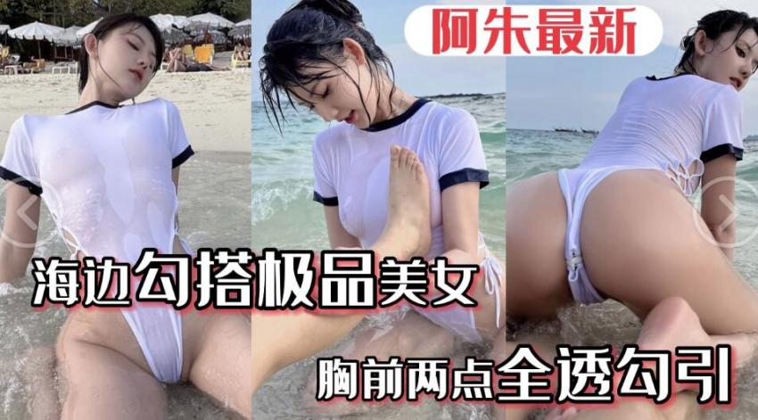 阿朱极品美女胸前水湿两点透明勾引游客路人