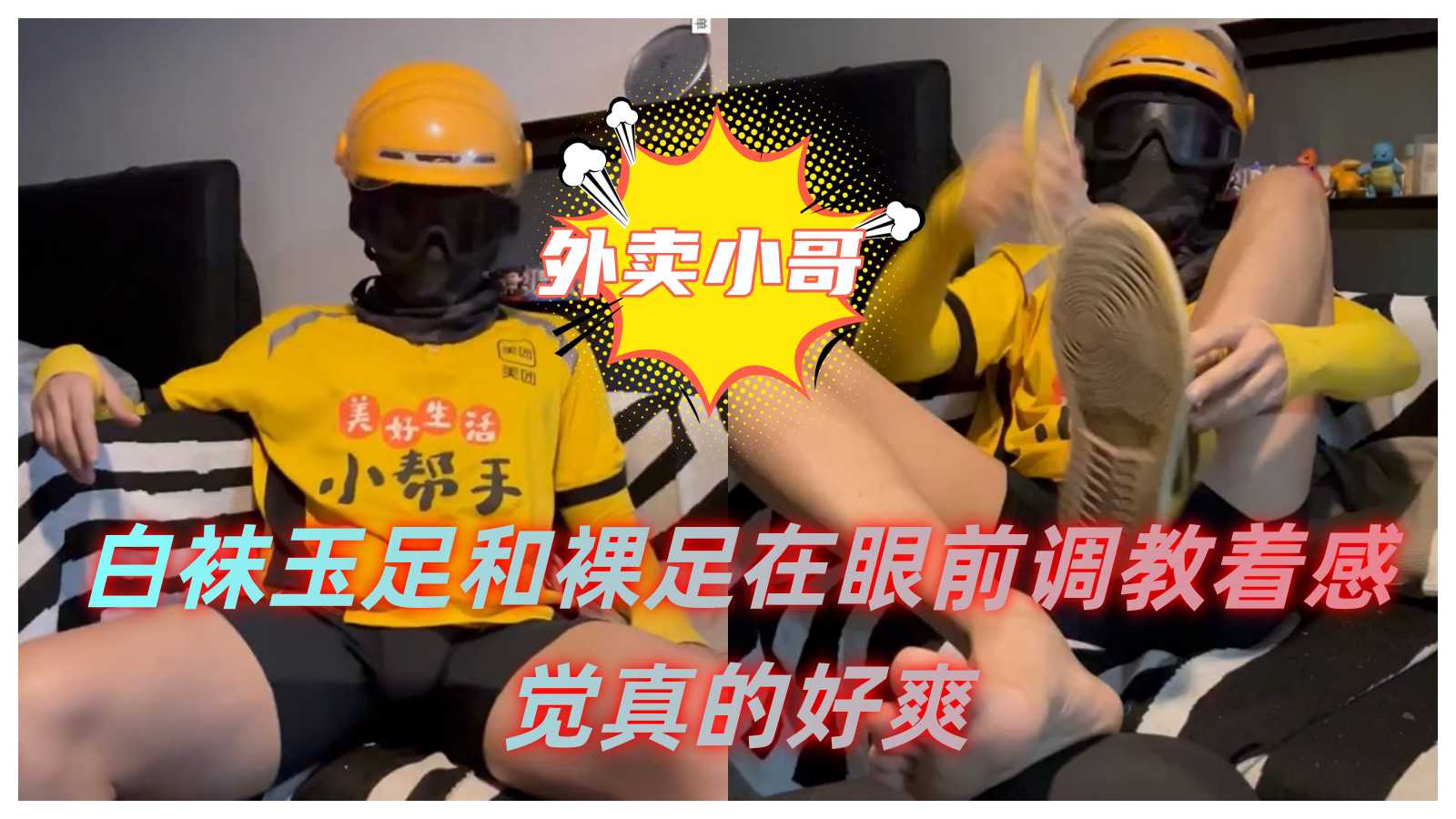 91porn独家内幕外卖小哥白袜玉足狂野调教画面曝光尺度惊掉下巴