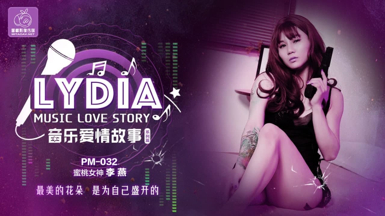 PM032 音乐爱情故事 - 蜜桃传媒