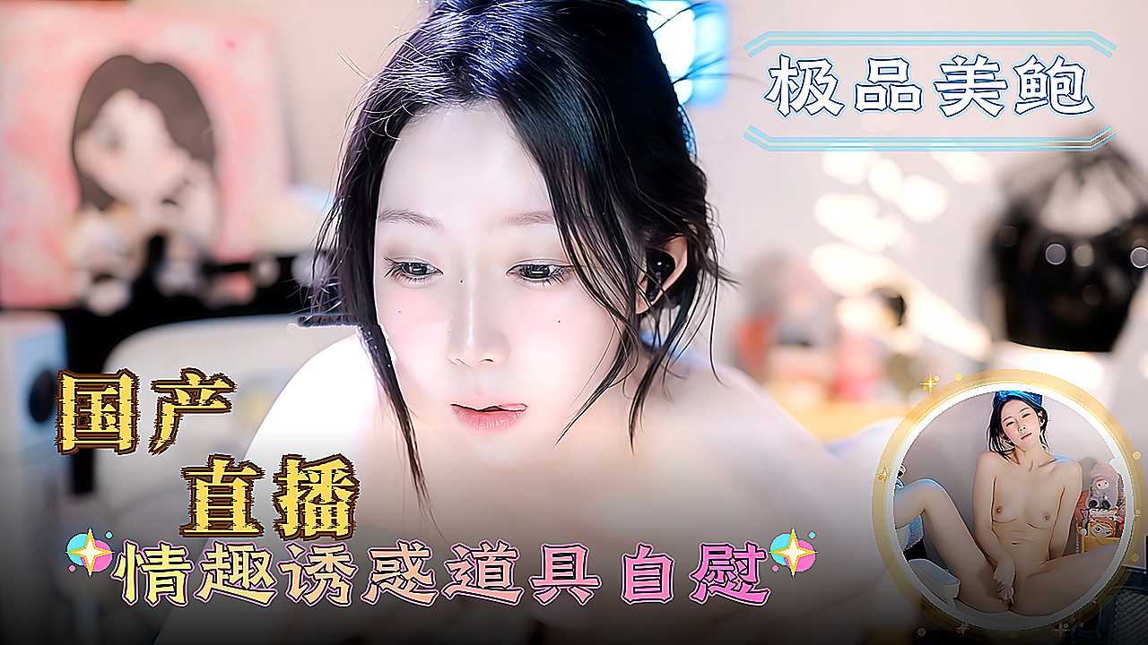 直击 国产直播情趣诱惑大秀 美乳美臀女神道具狂插自嗨