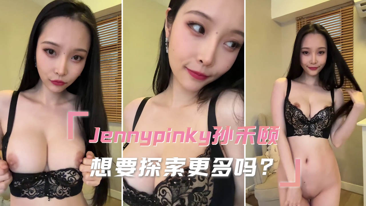 想要探索更多吗 孙禾颐全裸展示身体自慰高潮