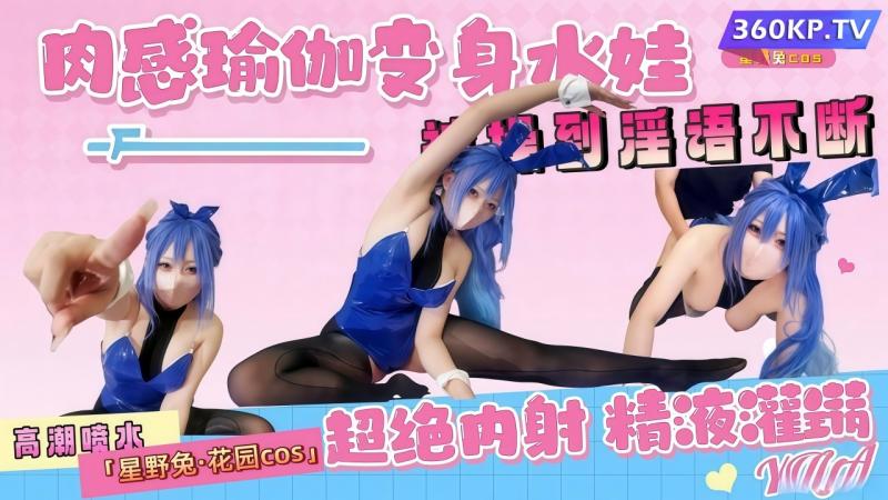 花园cos肉感瑜伽高潮喷水 淫语不断被操高能极乐秘辛档案