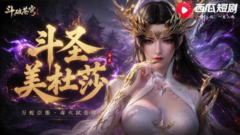 斗圣美杜莎私密短剧曝光 顶级国漫女神绝美风情震撼流出