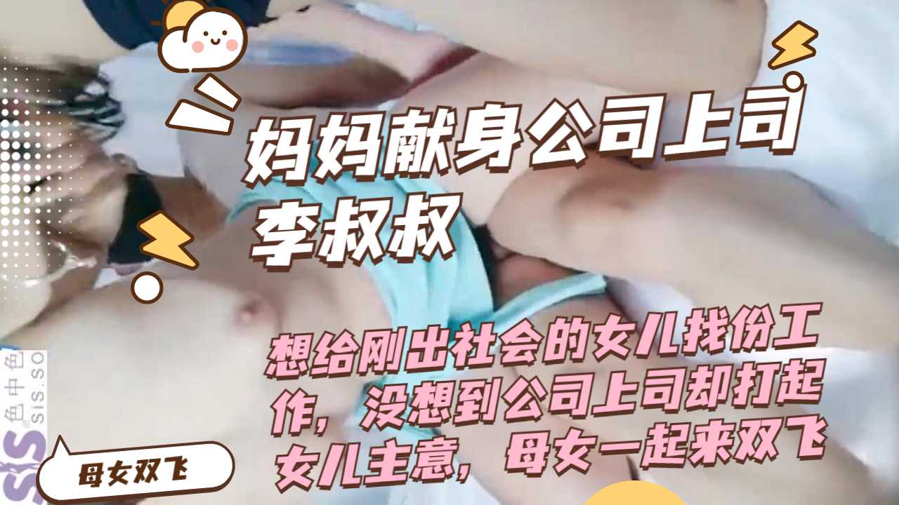独家重磅泄密妈妈献身求职上司反倒打起女儿主意母女双飞太离谱