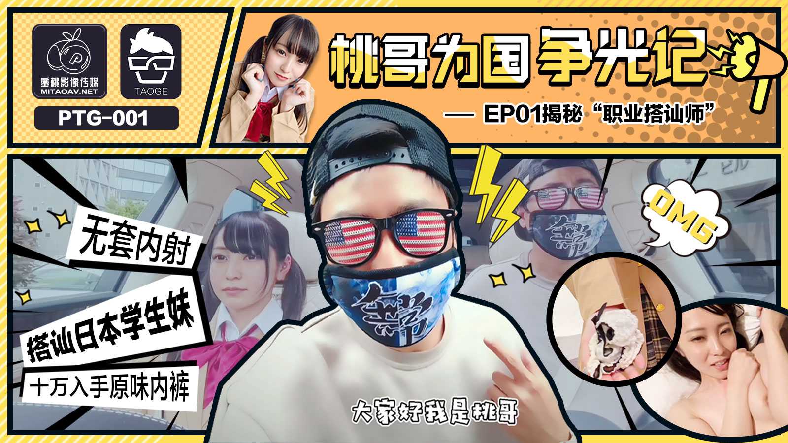 PTG001 桃哥为国争光记EP1 揭秘职业搭讪师 - 蜜桃传媒