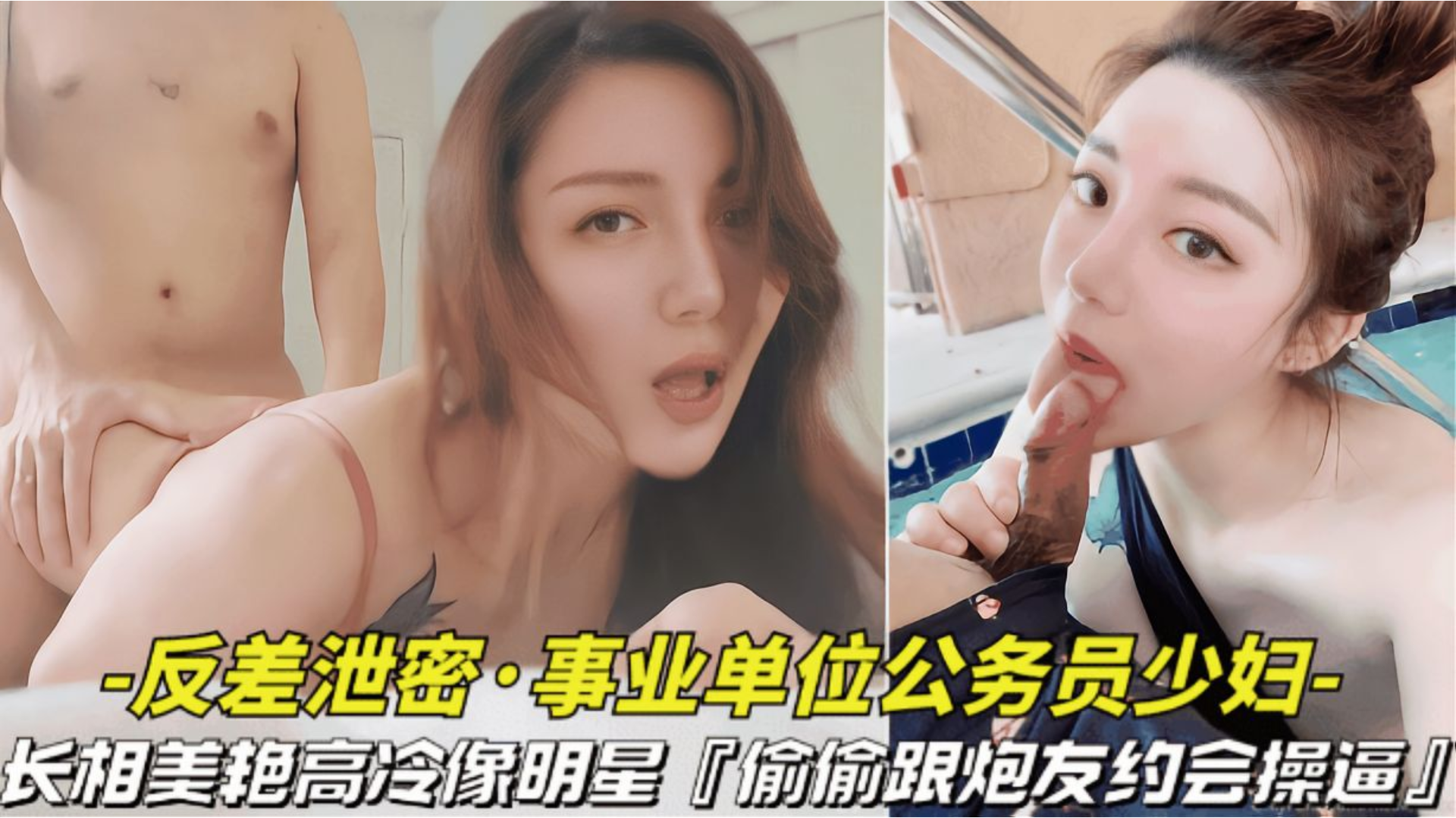 反差泄密 事业单位的公务员少妇长相 美艳高冷像明星