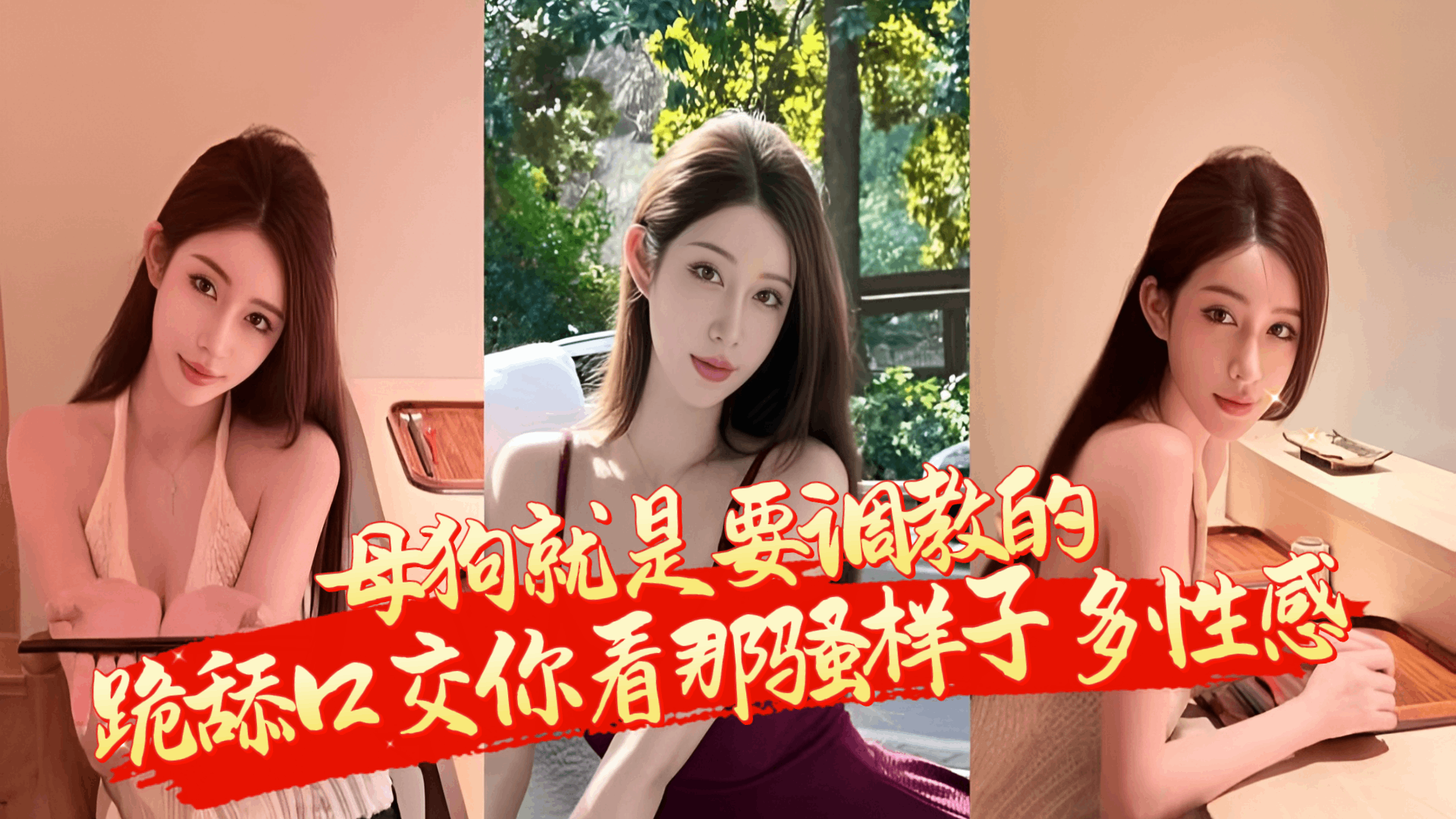 母狗就是要调教 跪舔口交骚样子多性感高潮连连