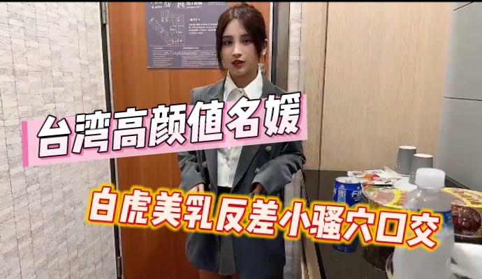 泄密台湾高颜值名媛白虎美乳反差小骚穴口交啪啪啪福利视频