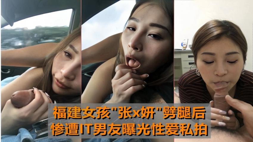 福建兄妹女孩张×妍劈腿后惨遭IT男友曝光性爱私拍