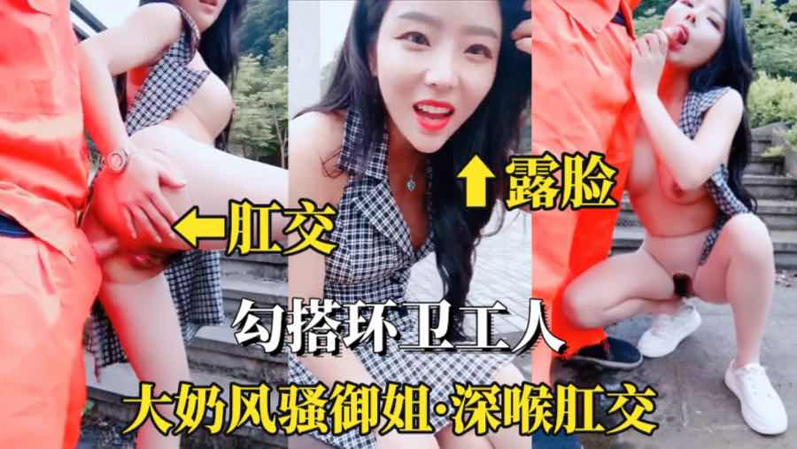 勾搭环卫工人大爷第一次被含鸡巴肛交口爆翘臀熟女