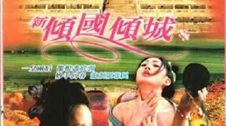 香港成人三级片 新倾国倾城宫廷欲望纠缠不休
