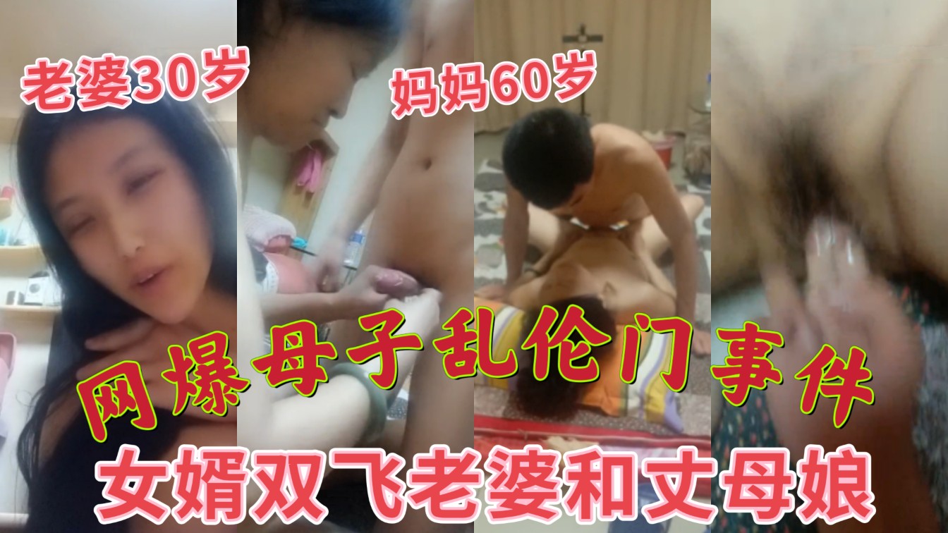 网爆母子乱伦门事件 女婿母女双飞 女儿30岁 妈妈60岁 小伙子太值了