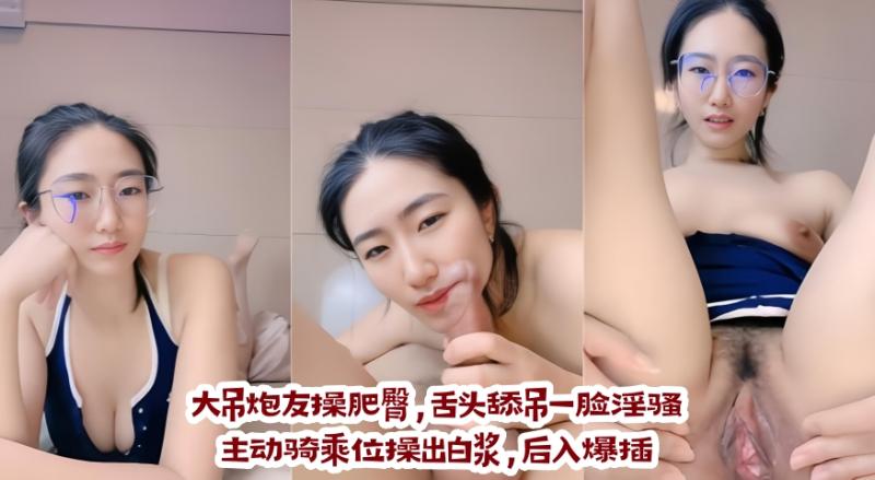 大屌顶级眼镜御姐骑乘位肥臀白浆直流后入爆插实录