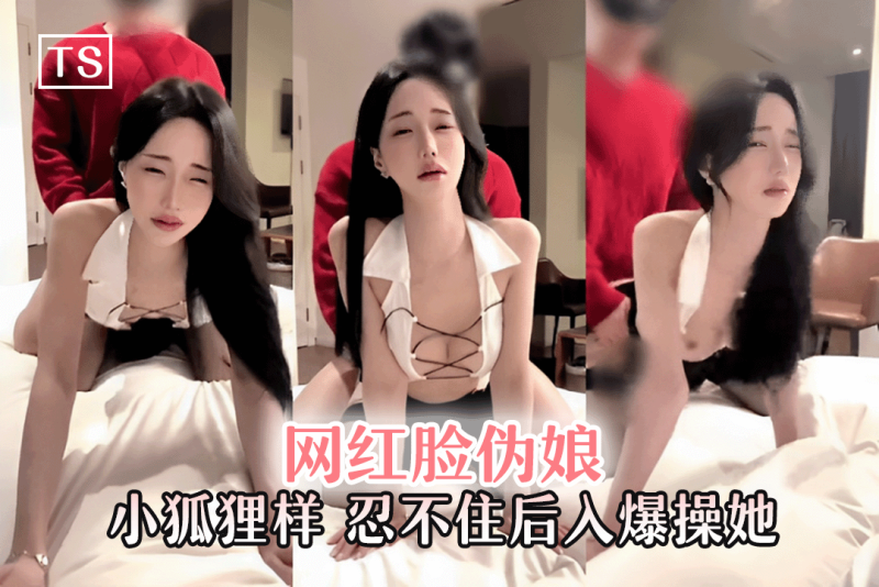 ts系列 网红脸伪娘小狐狸一样的舌头舔弄 红毛衣战神忍不住后入