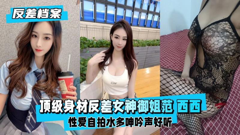 好色tv揭秘顶流御姐西西 爆款反差女神私下被金主包养 独家镜头流出