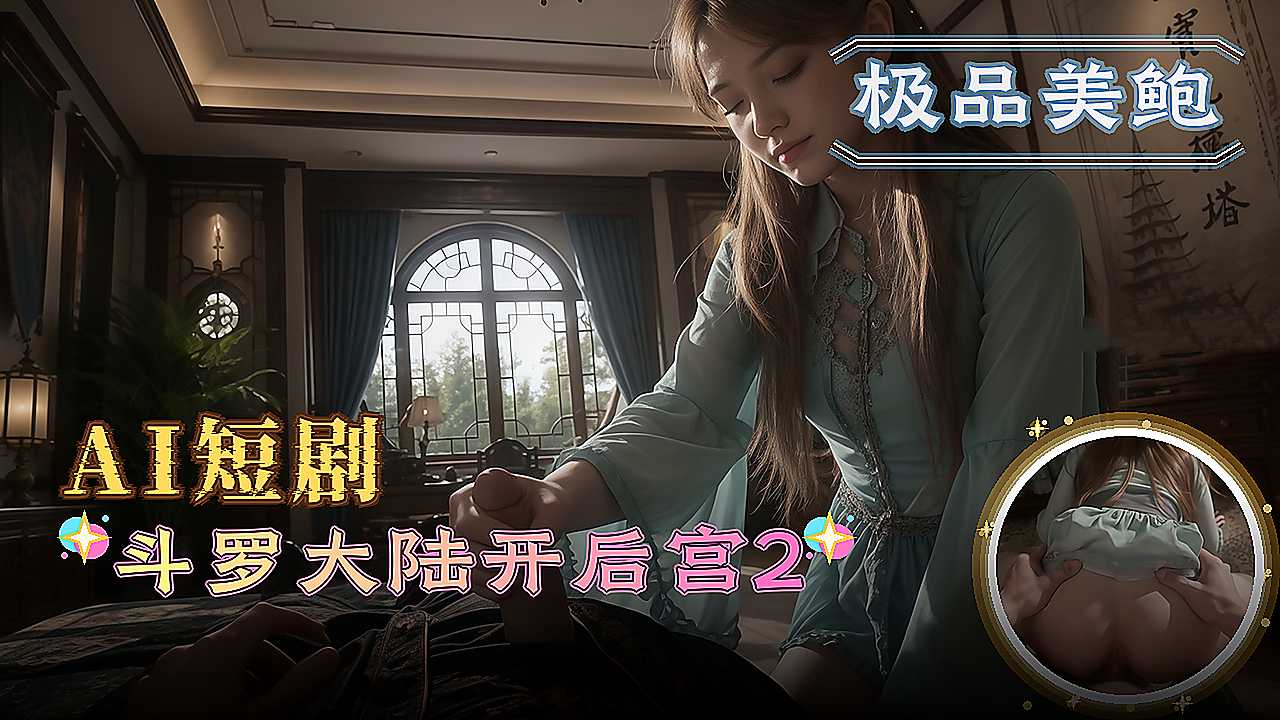 AI短剧 3d斗罗大陆开后宫2 被多人操到高潮