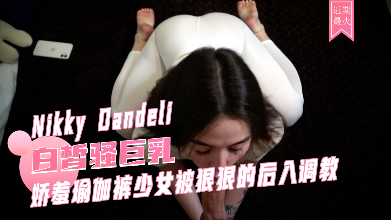 娇羞瑜伽裤少女被狠狠的后入调教Nikky Dandeli