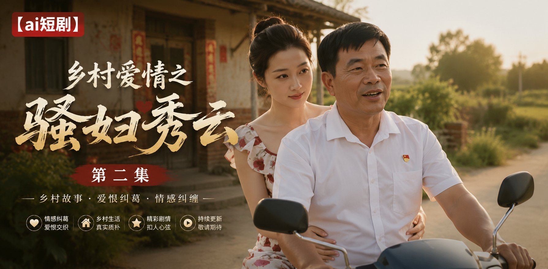 乡村爱情之骚妇秀云 第二集 秀云诱惑 ai短剧 乡村情欲故事 骚妇缠绵
