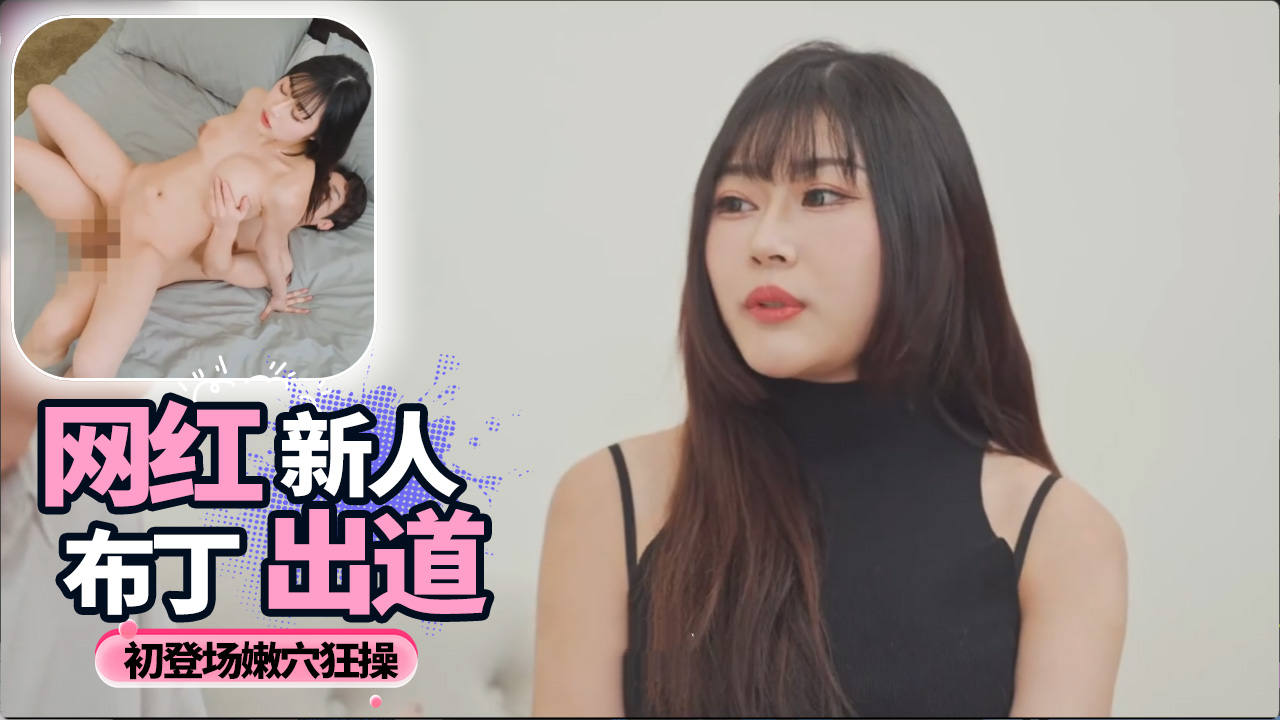 台灣外流新人女优布丁出道 初登场狂野互动震撼全网