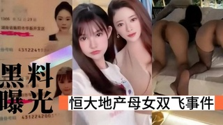 恒大地产母女双飞事件 一家三口淫乱游戏超刺激