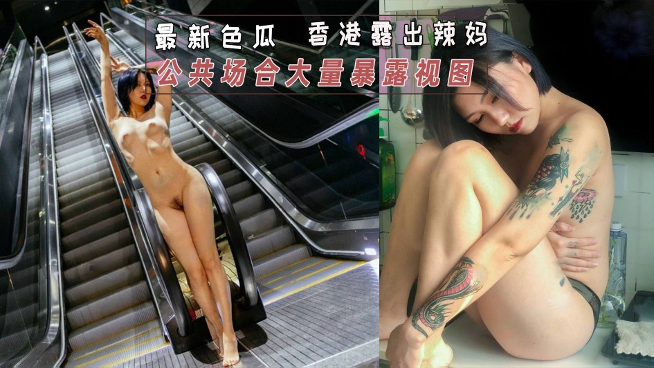 香港辣妈公共场所晒胸爆料 暴露视图极品身材高能秘辛