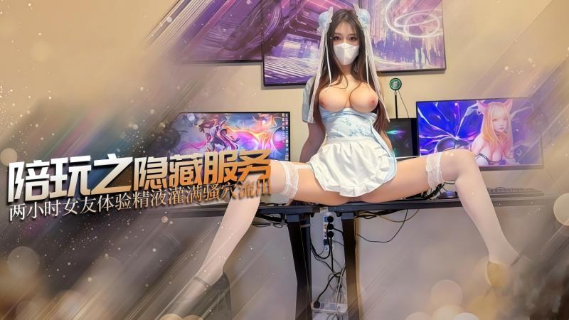 女友中华娘cos游戏陪玩隐藏服务精液灌满内幕流出