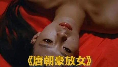 香港三级片唐朝豪放女 长片内容充实 老派魅力十足