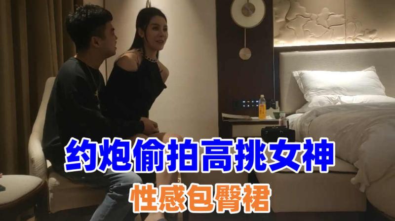 166厘米女神性感包臀裙仙丹加持 惨遭激情爆操的私密内幕流出