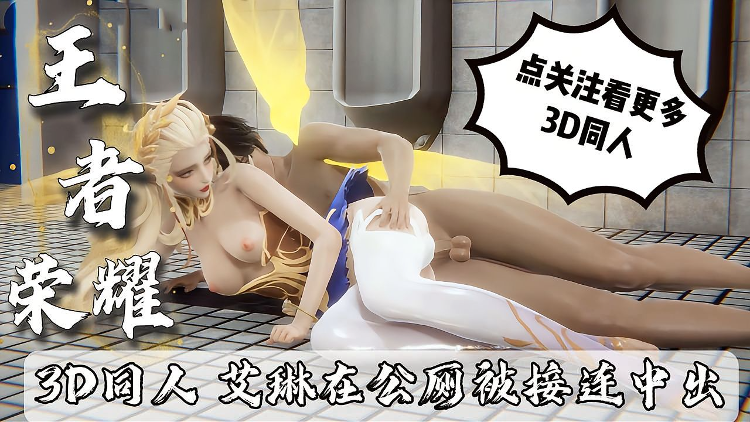 秘闻 王者荣耀艾琳3D同人 里番肉番激情爆操大戏