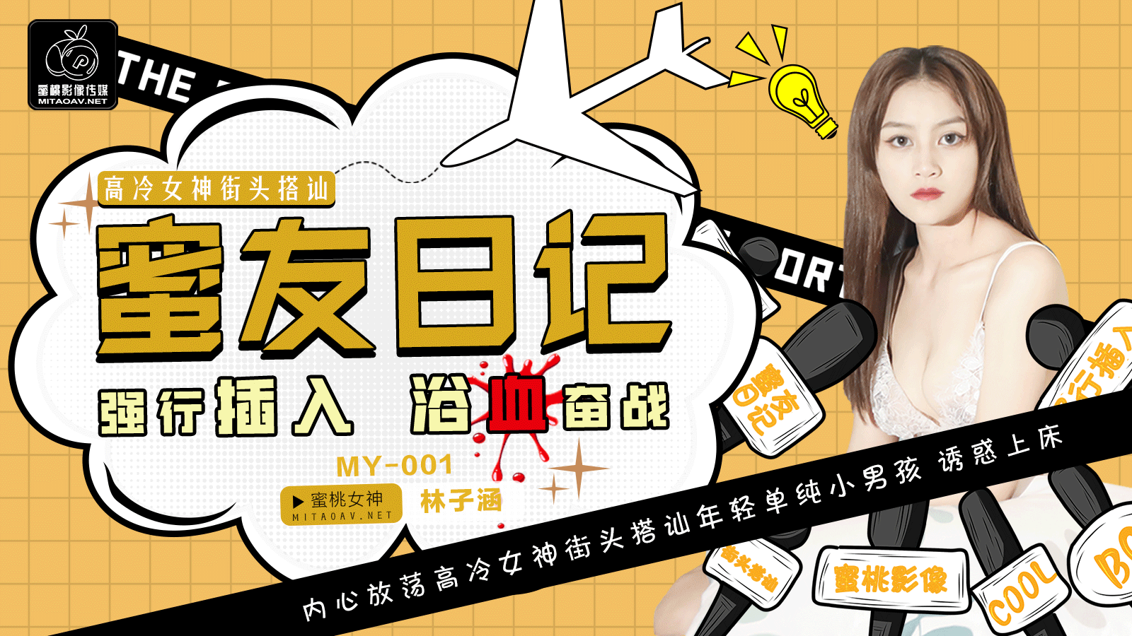 MY001 蜜友日记EP01 / 高冷女神街头搭讪 插入 浴血奋战 - 蜜桃传媒
