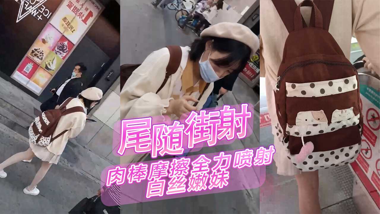 尾随街射肉棒摩擦全力喷射 白丝嫩妹被射到高潮