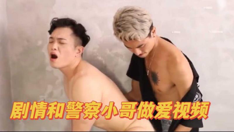 国产警察小哥哥剧情军警男同激情做爱视频高潮连连
