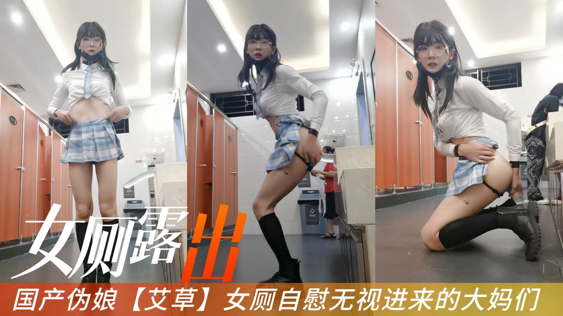 女厕露出国产伪娘艾草女厕自慰无视进来的大妈们