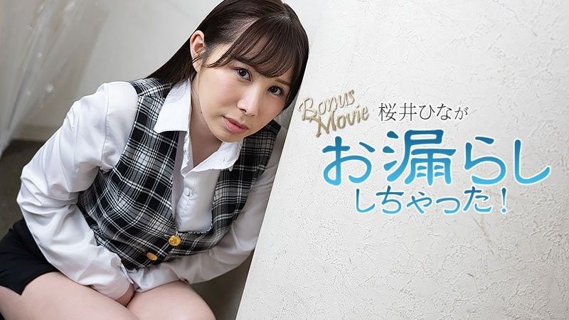 樱井雏无码尿失禁私密档案 HEYZO-3900 极品制服潮吹