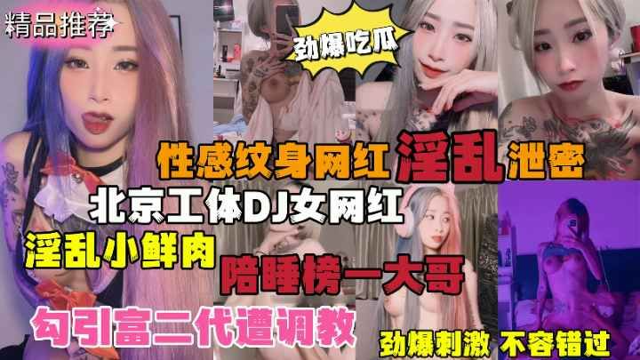 北京纹身DJ女网红陪睡泄密 狂野派对高能缠绵私密黑料