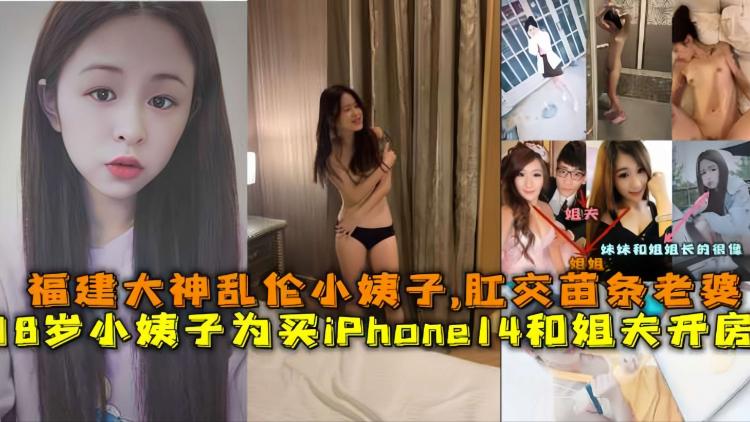 真实十八岁小姨子为了买iPhone14和姐夫开房 福建兄妹乱伦大神