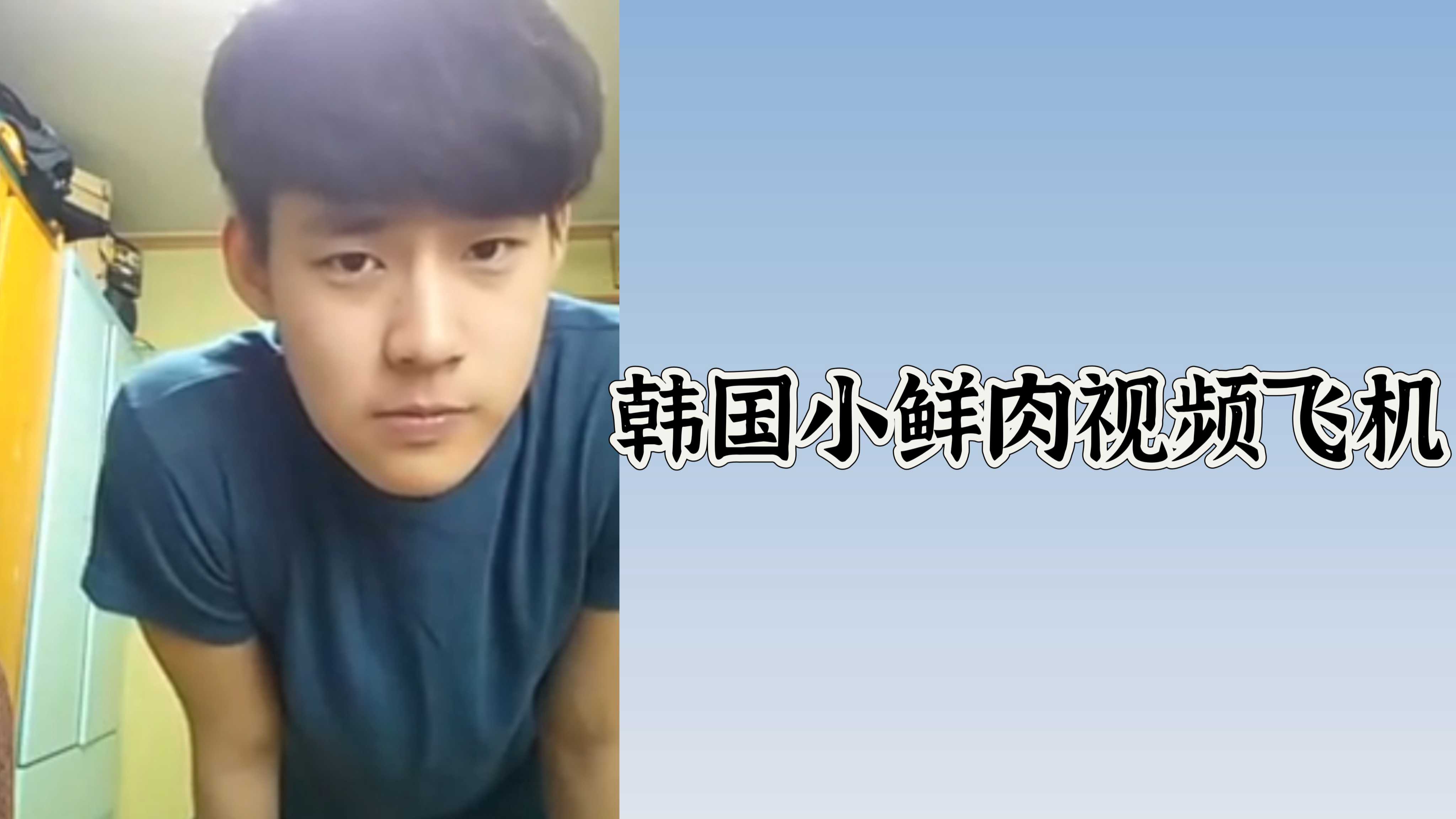 韩国小鲜肉私密打飞机肉视频大曝光 房间里疯狂撸射的劲爆画面