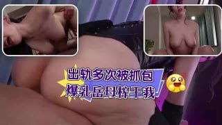 水果派解说 爆乳岳母狂野诱惑多次出轨惨遭抓包反向极限榨精