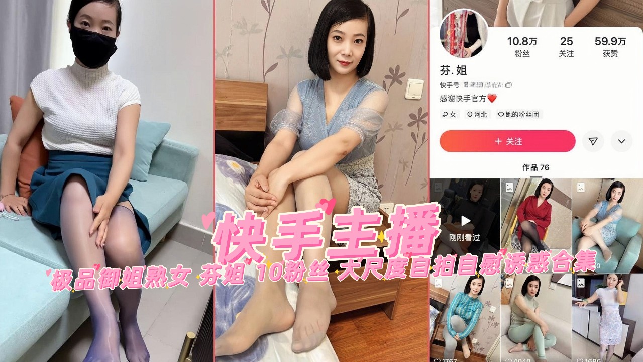 快手主播极品御姐熟女 芬姐 10粉丝 大尺度自拍自慰诱惑合集