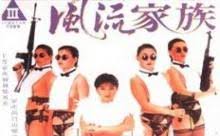 香港三级片之东方之珠风流家族欲望纠缠不断