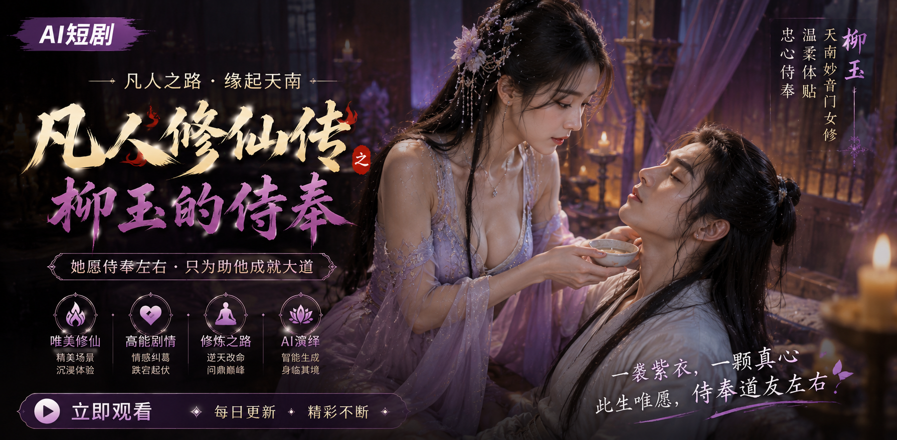 凡人修仙传 柳玉的侍奉 柳玉双修 ai短剧 修仙情欲故事 柳玉缠绵