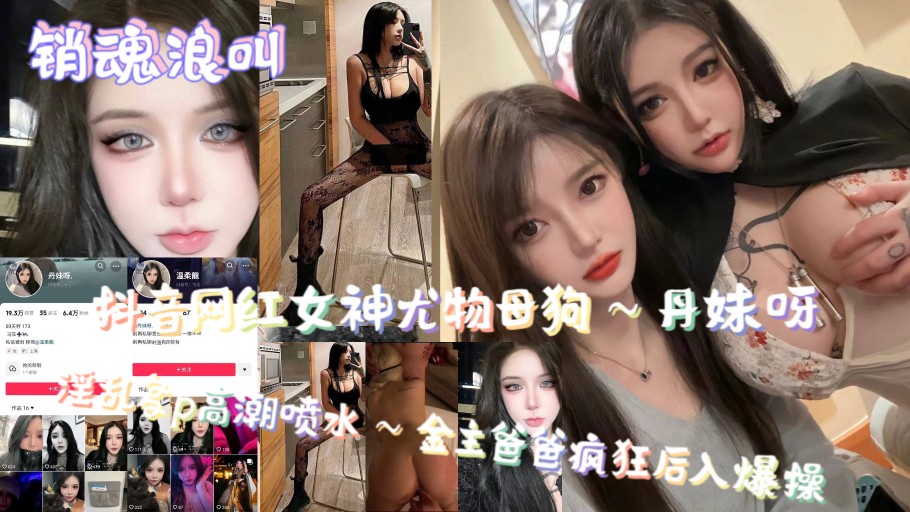 网红女神尤物母狗丹妹呀淫乱多P高潮喷水金主疯狂后入爆操
