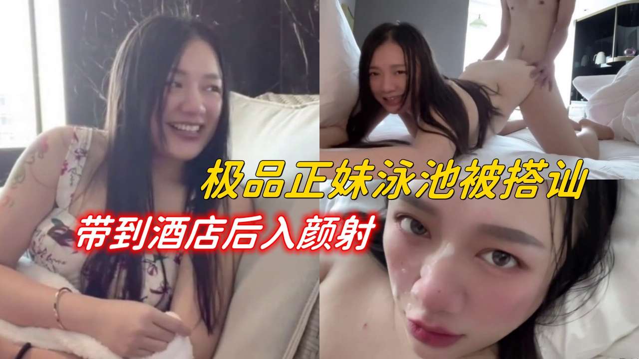 极品正妹私密酒店派对 娇躯颤抖高能顏射狂野爆料