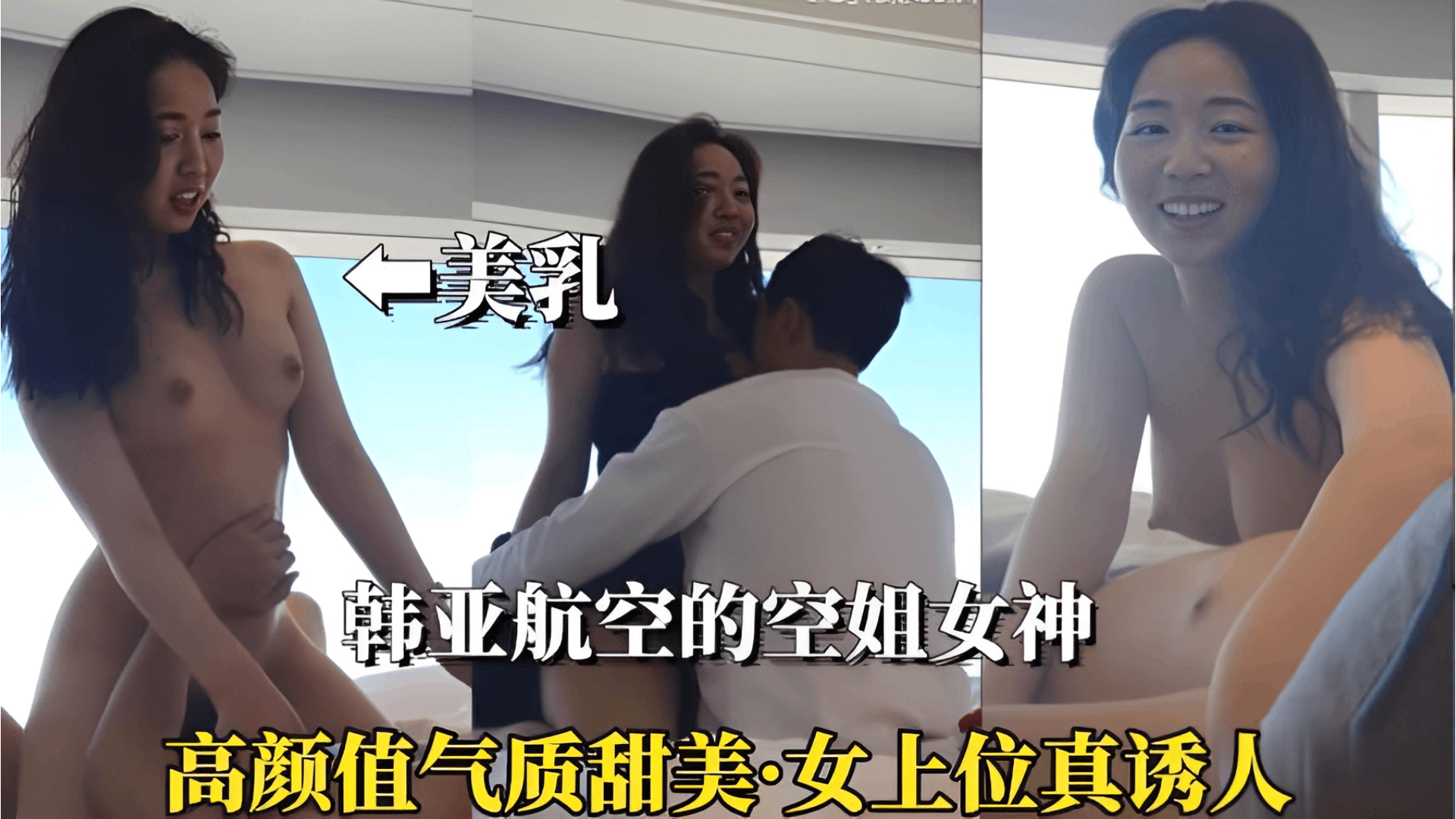 韩亚空姐女神高颜值气质甜美无套内射看着享受
