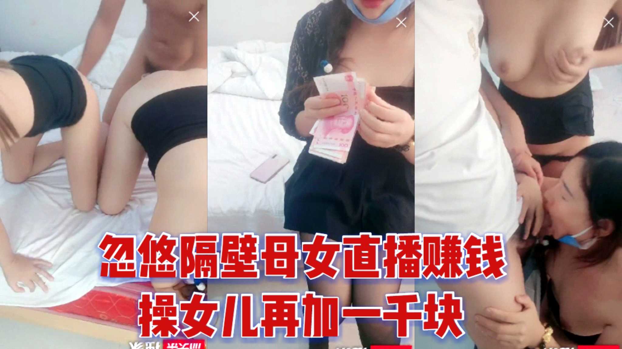 惊爆内幕母女双飞连环局小伙靠直播把局做足妈妈白送女儿加码一千