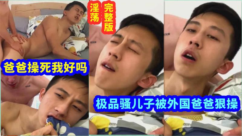 亚洲帅哥与外国继父私密大作 猛烈打桩激情缠绵黑料