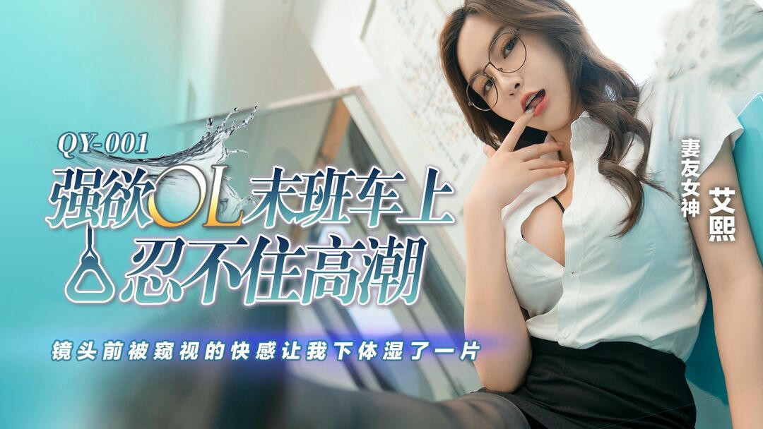 末班车泄密企划 ol末班车上忍不住高潮镜头前被窥视的快感让我下体湿了一片