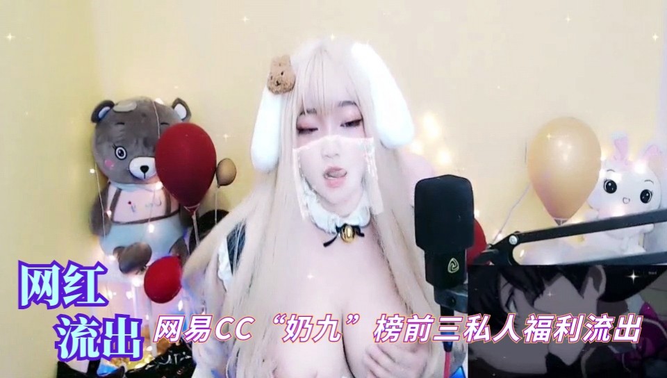 网易cc榜前三奶九私人福利曝光 顶级主播私生活大翻车全网疯传