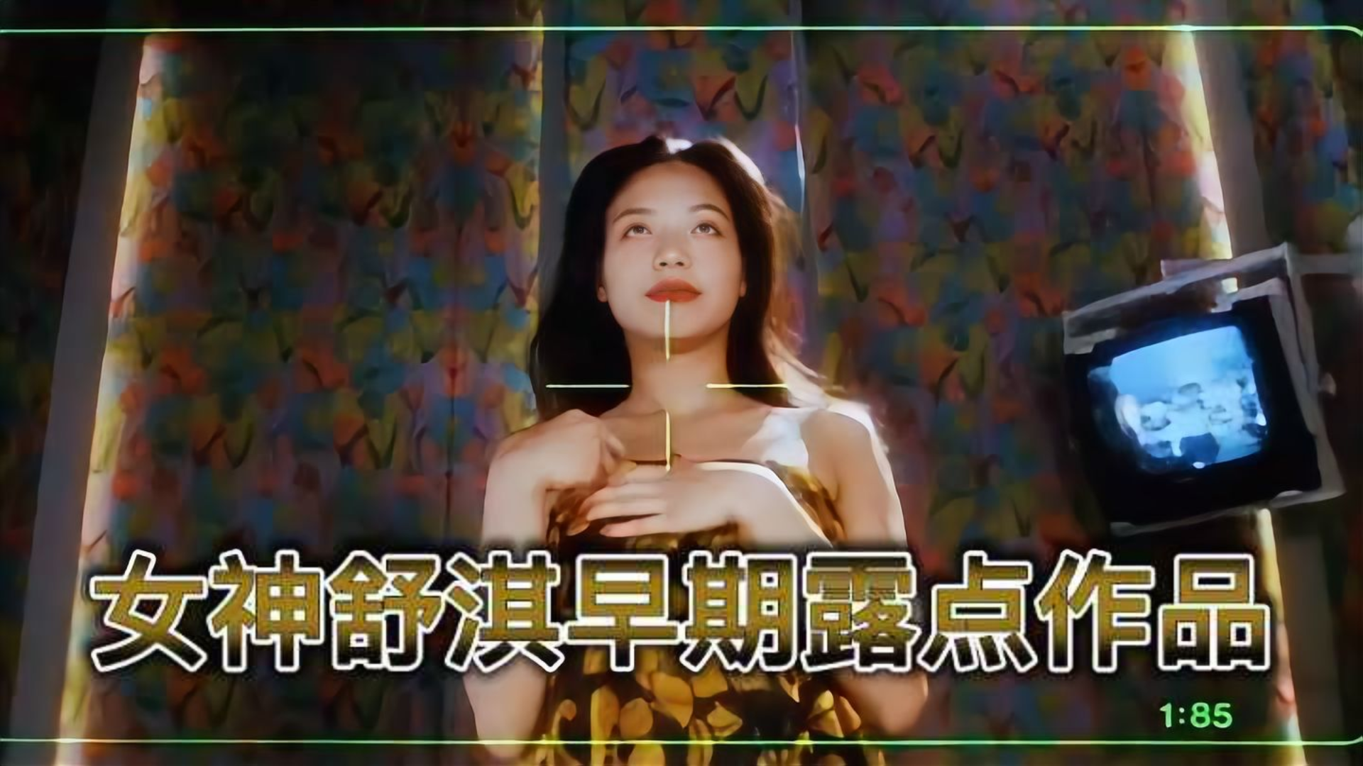 明星黑历史女神舒淇与哥哥张国荣早期露点作品流出
